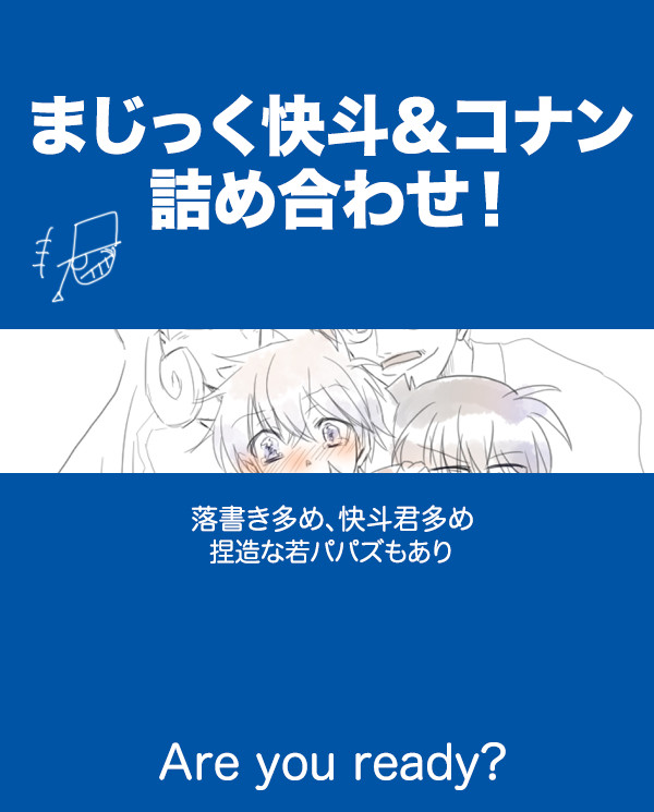 まじ快＆コナン落書き詰め合わせ