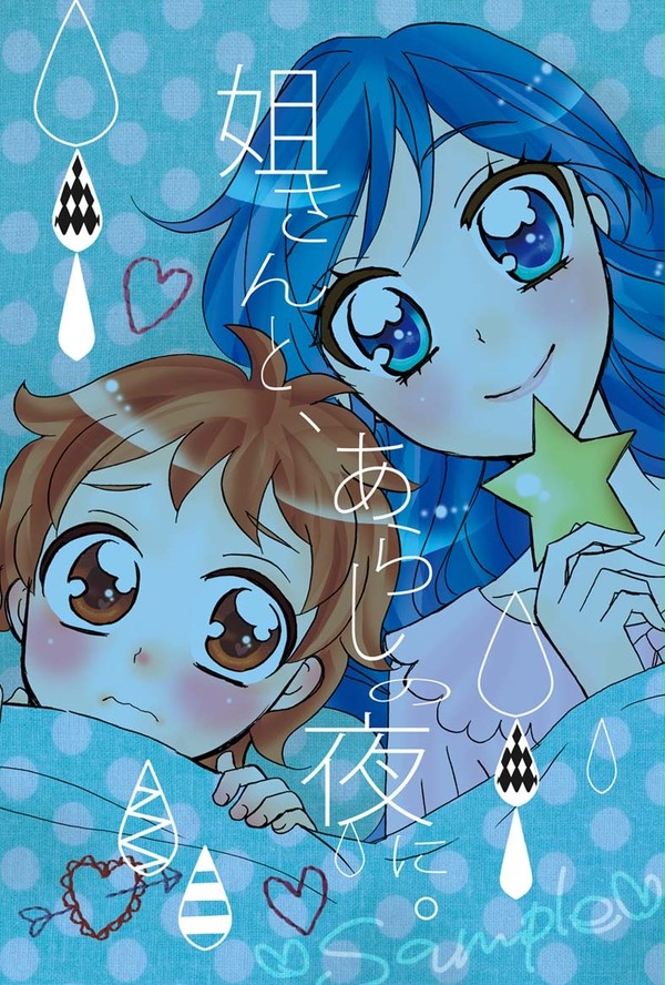 【芸カ7新刊】らいあお本。姐さんと、あらしの夜に。