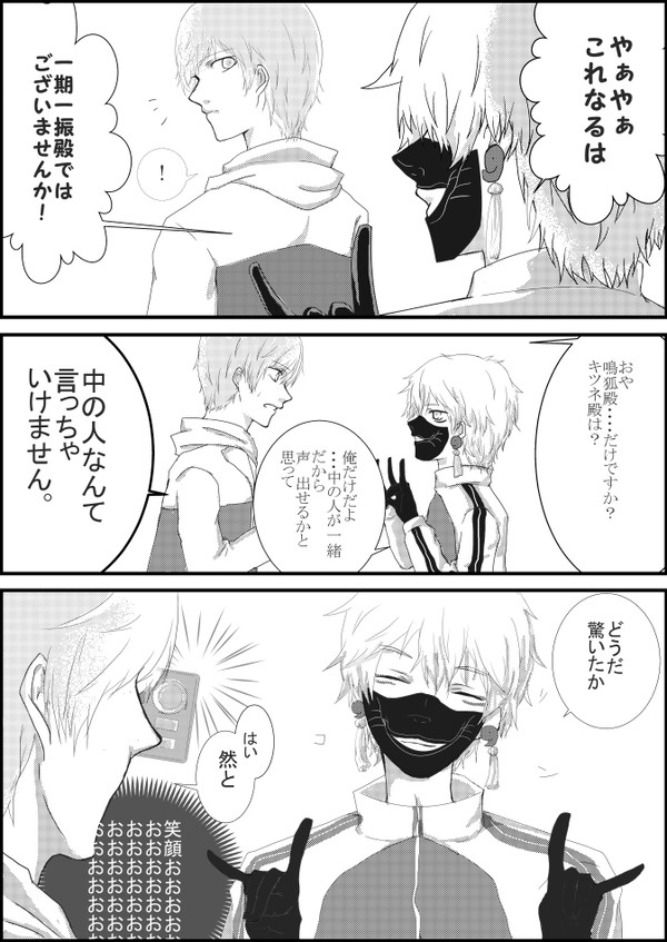一期と鳴狐