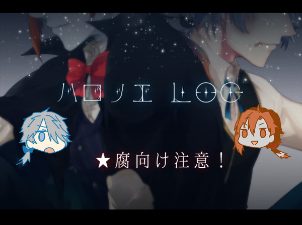 【腐】ハロナイさんとノエルくんログ２