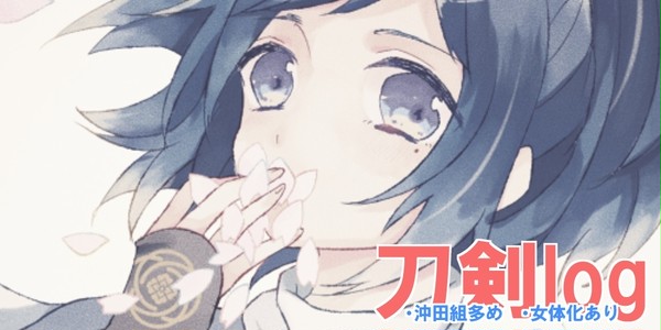 刀剣log
