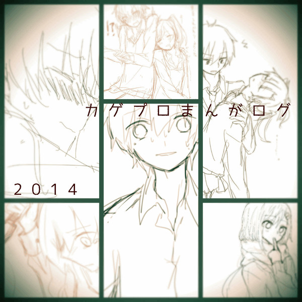 2014カゲプロまんがろぐ