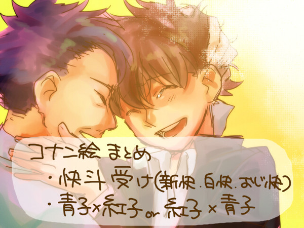 【コナン腐】ついった絵まとめ【快斗受け・青紅、ほか】