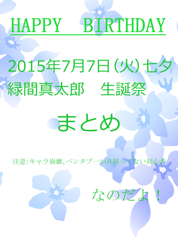 緑間真太郎　生誕祭　2015　まとめ　なのだよ！