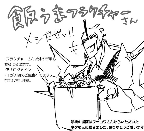 飯うまフラクチャーさん。