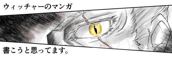 【予告】pixivで漫画連載したいですね【ウィッチャー】