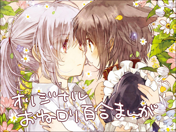【オリジナル】おねロリまんが【百合】