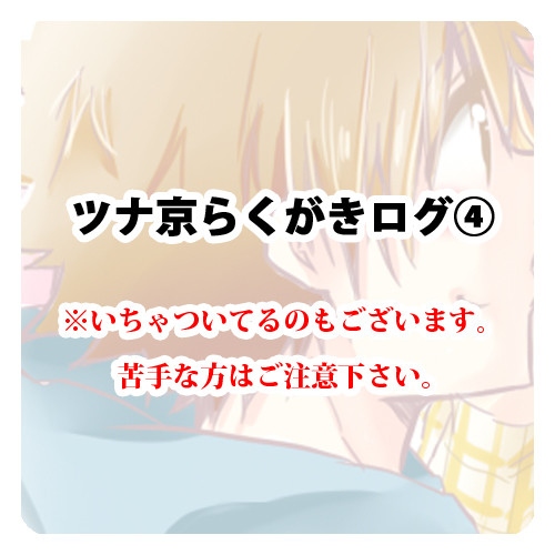ツナ京ログ④