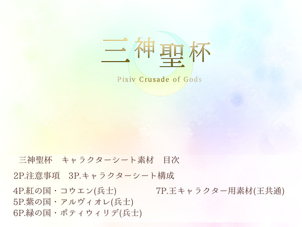 【三神聖杯】キャラクターシート素材【公式】