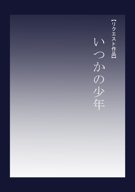 いつかの少年【リクエスト作品】