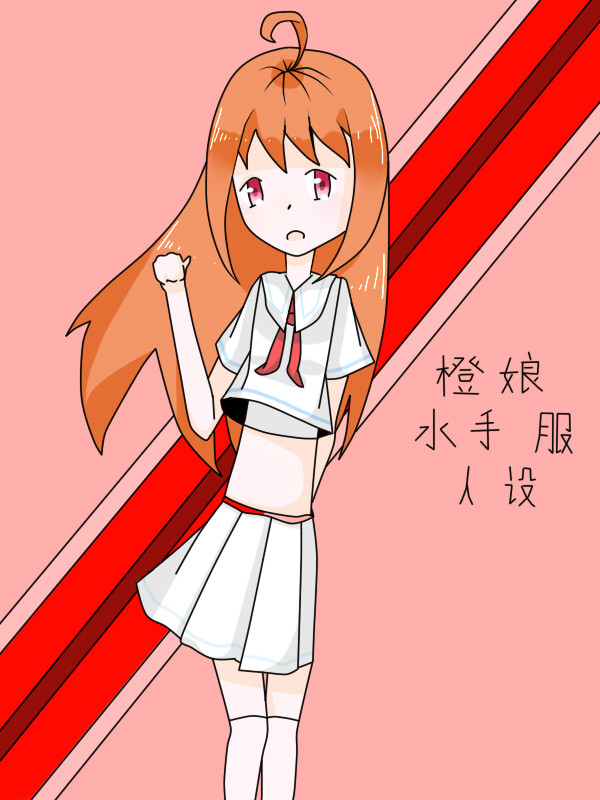 オレンジ母のセーラー服/橙娘水手服