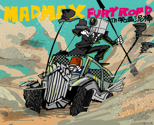 映画泥棒inMADMAX