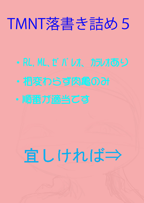 TMNT落書き詰め⑤