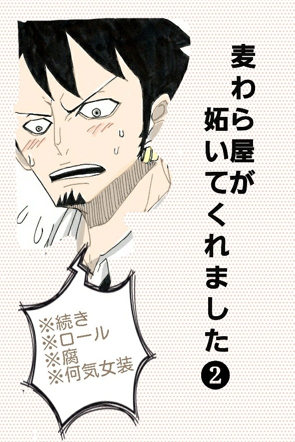 麦わら屋が妬いてくれました!❷