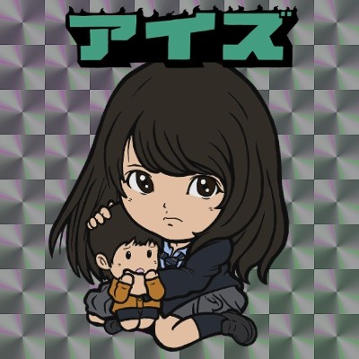 アイズとかベマーズとか