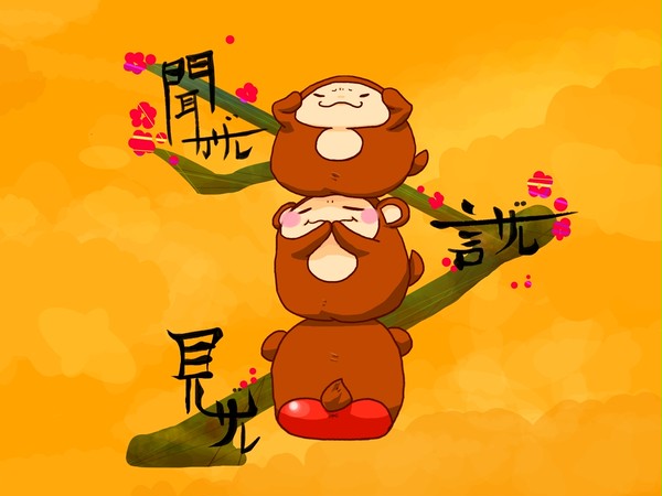 三猿