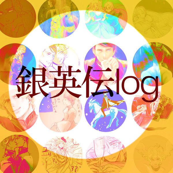 銀英伝log