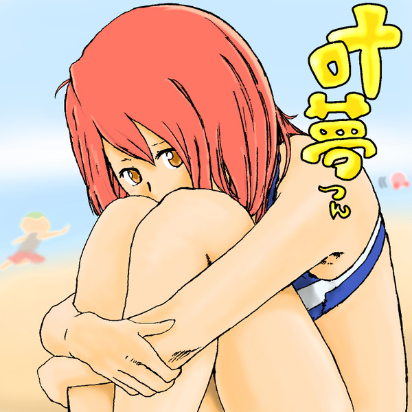叶夢つんと夏の思い出