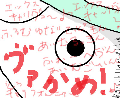 エックスキャリヴァ~♪