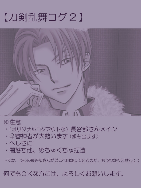 刀剣乱舞ログ②
