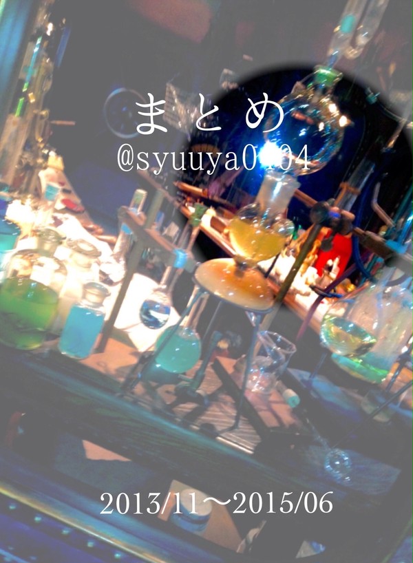 まとめ(2013/11〜2015/06)