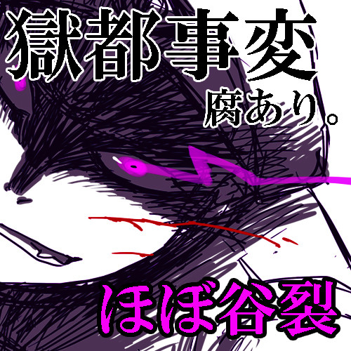獄卒色々②