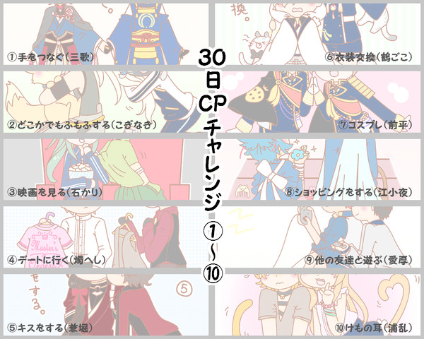[刀剣乱腐]30日CPチャレンジ①～⑩
