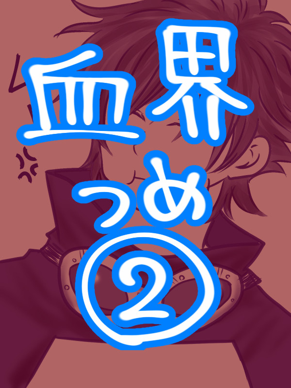 血界つめ2
