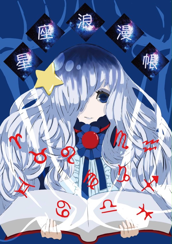 星座浪漫帳