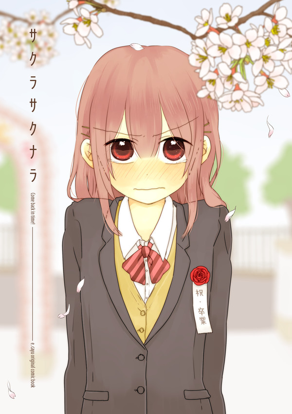 【創作漫画】サクラサクナラ