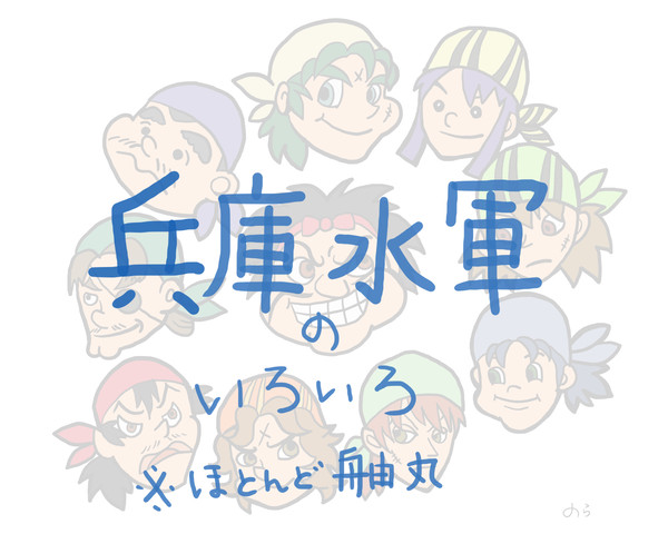 兵庫水軍いろいろ（ほとんど舳丸）