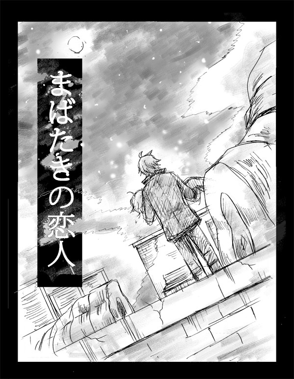 まばたきの恋人