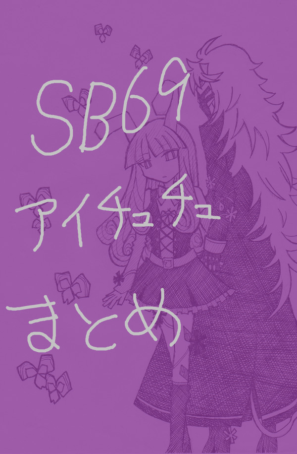 SB69まとめ