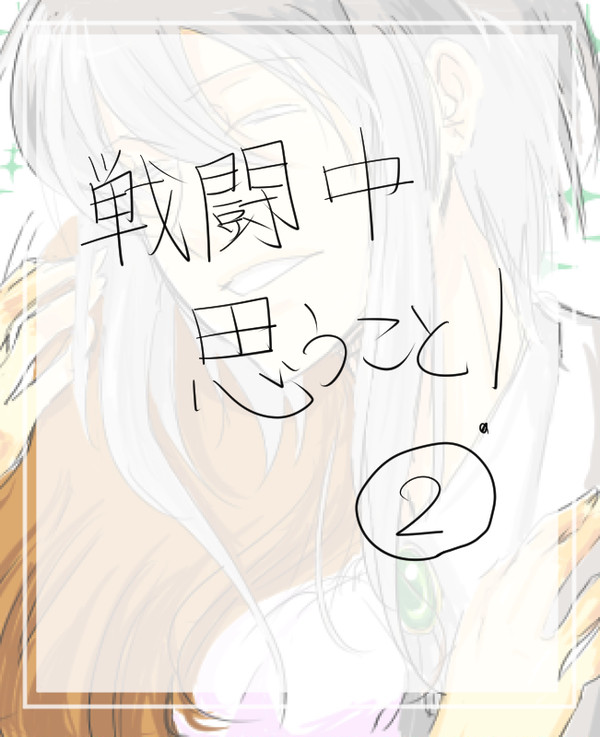 【夢100】戦闘中に思うこと２