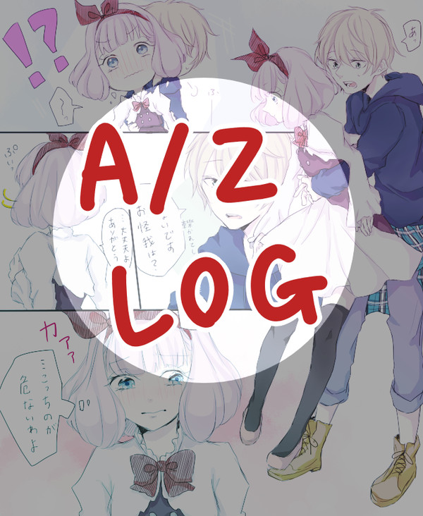 A/Z落書きLOG