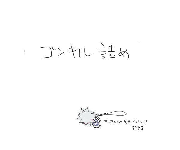 詰め4