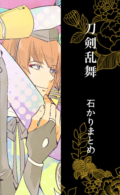 刀剣乱舞まとめ7