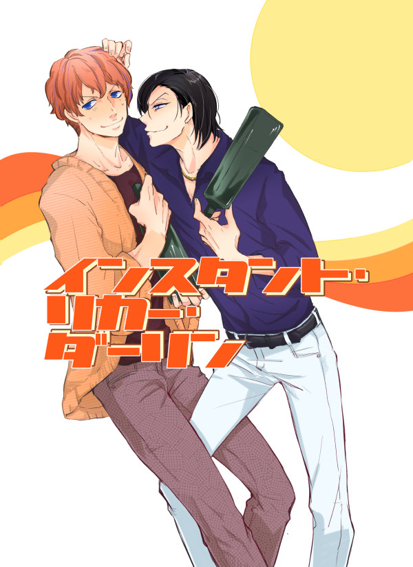 【坂クラ大阪5/小説本】インスタント・リカー・ダーリン