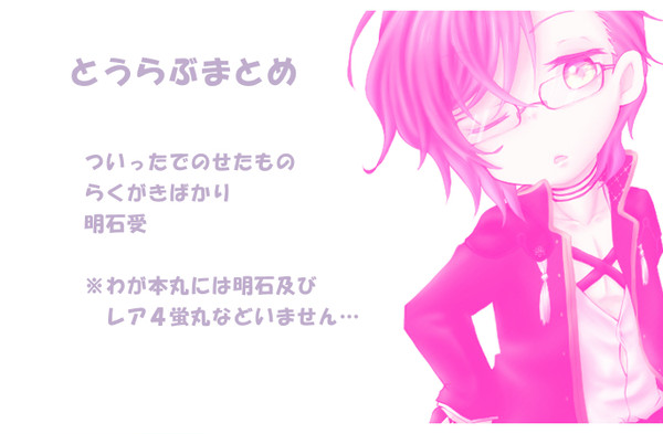 とうらぶまとめ(腐向け有)
