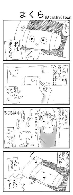四コマ　「まくら」