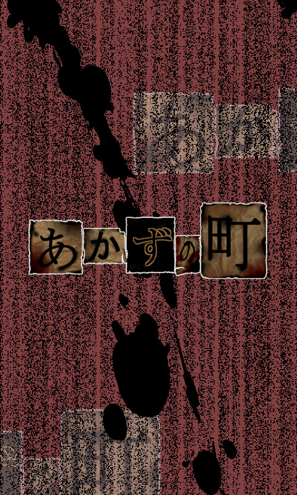 【あか町】四【交流】