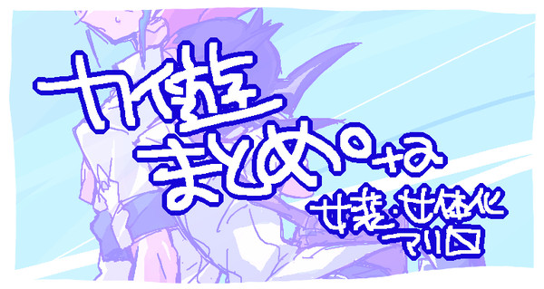 カイ遊まとめ