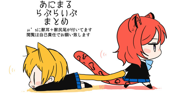 あにまるらぶらいぶ