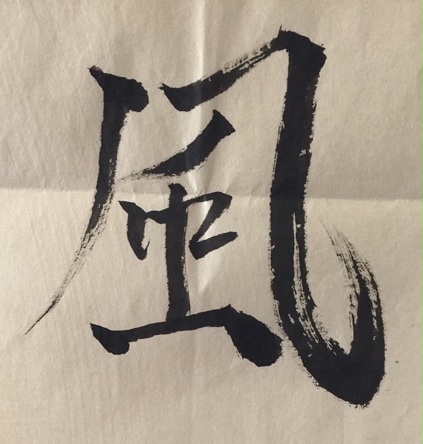 風鈴【風】