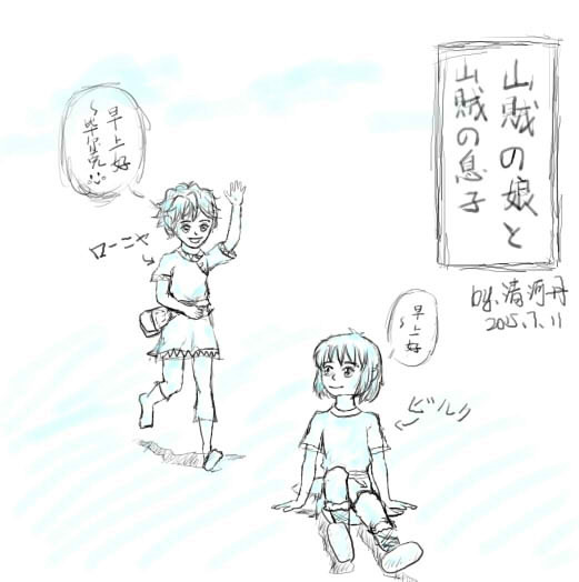 山賊の娘と山賊の息子