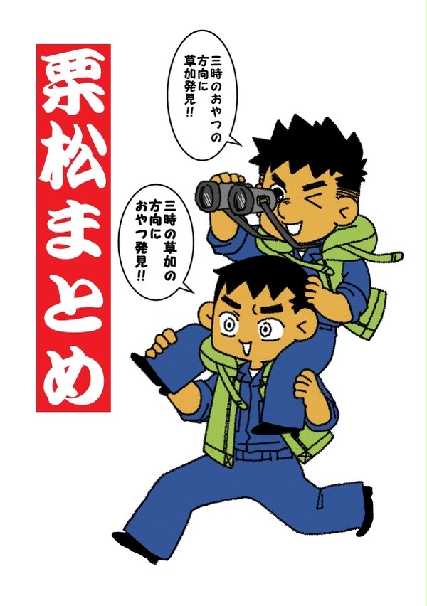 栗松まとめ(25P)
