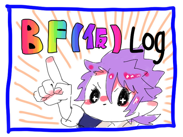 ボイフレlog1