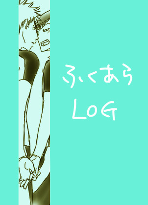 福荒ログつめ3