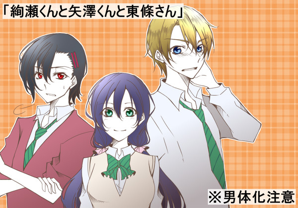 絢瀬くんと矢澤くんと東條さん;にこのぞえり