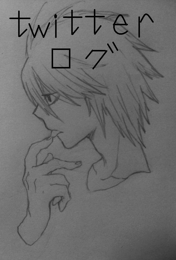 デスノートTwitterログ